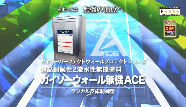 ガイソーウォール無機ACE