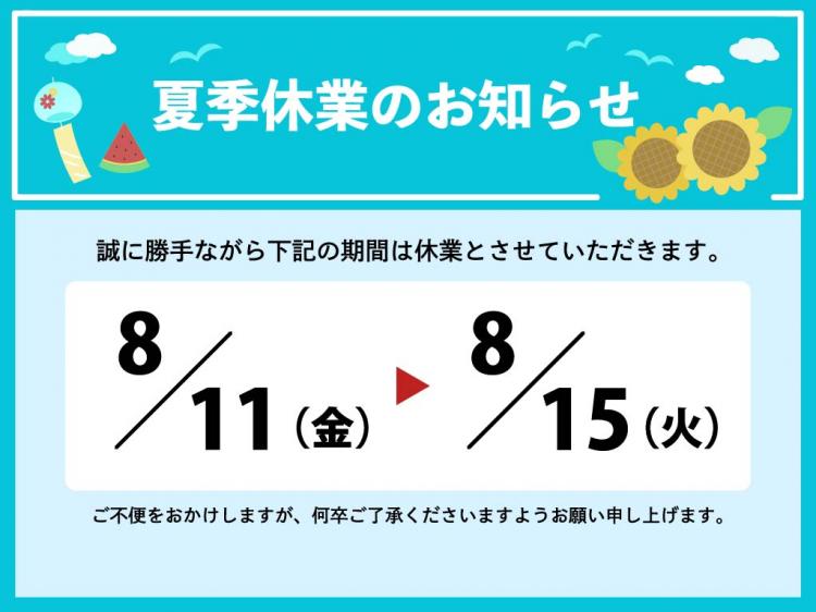 夏季休業のお知らせ