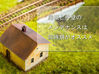 外壁を塗り替えるならぜひ屋根のメンテナンスもご一緒に！