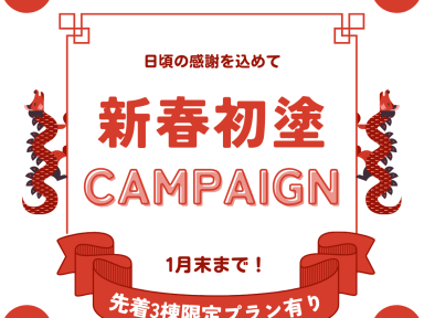 【2024年】新春初塗装キャンペーン