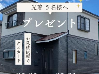 【2025年】春の塗替えキャンペーン