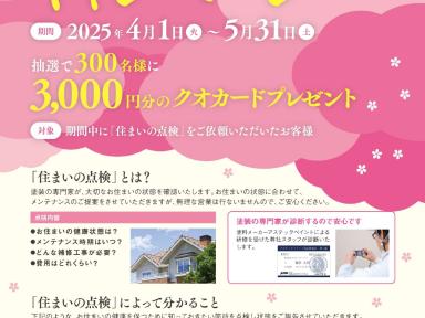 「住まいの点検」でプレゼント！