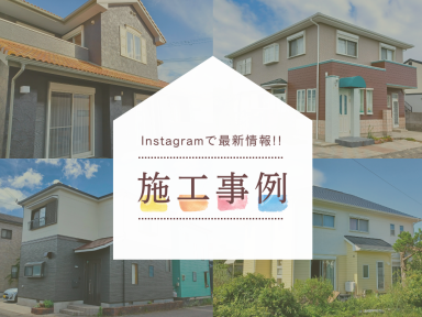 Instagram更新中！サクッと塗替え事例チェックしませんか？