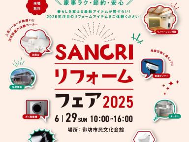 SANCRI リフォームフェア2025