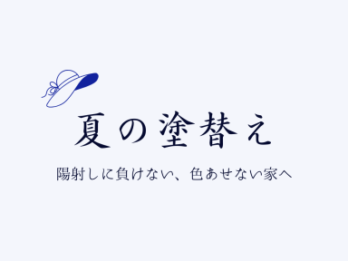 夏の塗装キャンペーンのお知らせ【7〜8月限定】