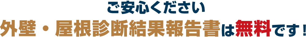 ご安心ください。外壁・屋根診断結果報告書は無料です！