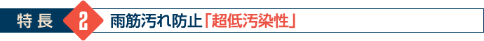 雨筋汚れ防止「超低汚染性」