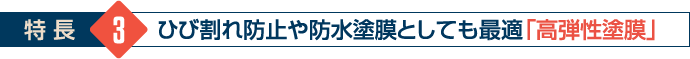 ひび割れ防止や防水塗膜としても最適「高弾性塗膜」
