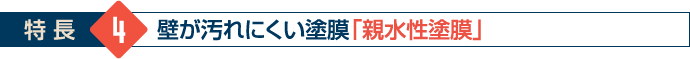 壁が汚れにくい塗膜「親水性塗膜」